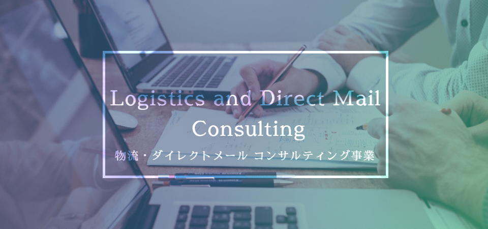 KAGEYAMA Co.物流・ダイレクトメールコンサルティング事業