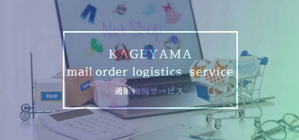 KAGEYAMA Co.通販物流サービス